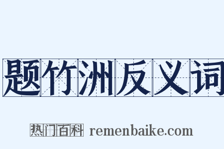 题竹洲反义词是什么意思的图片